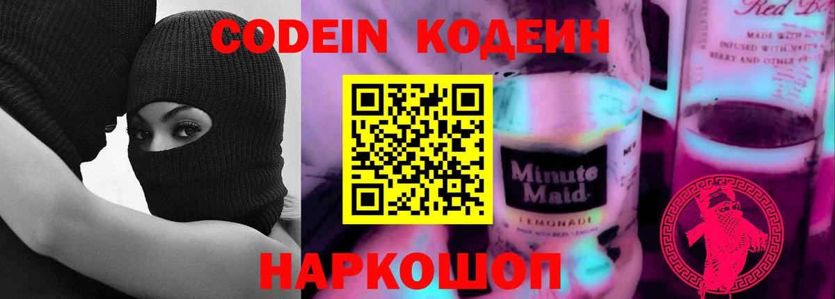 Codein напиток Lean (лин) Нововоронеж